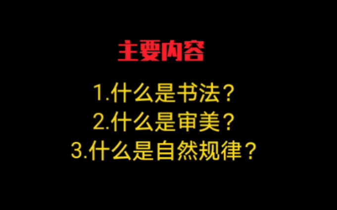 【书法审美和自然规律】第一个理论视频终于出炉!书法的原理全被囊括,看完瞬间明白书法怎么回事!哔哩哔哩bilibili