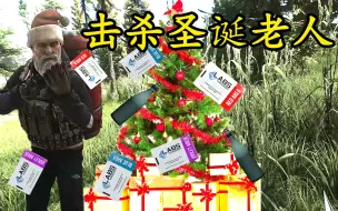 Download Video: 击杀圣诞老人有什么装备?【逃离塔科夫】