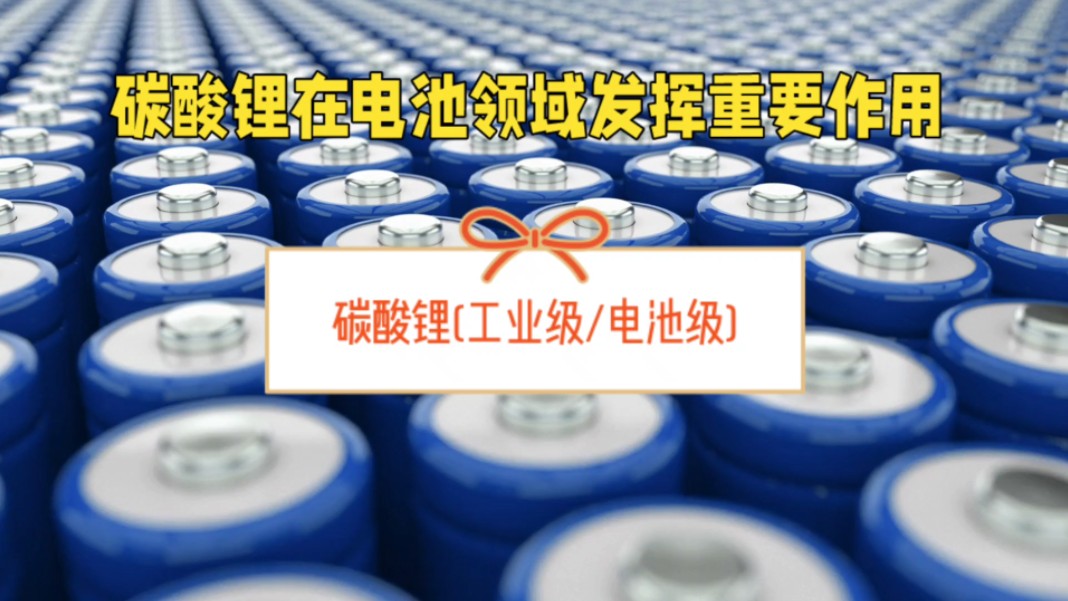 碳酸锂:工业与电池的双料明星,你了解吗-济南圣和化工有限公司