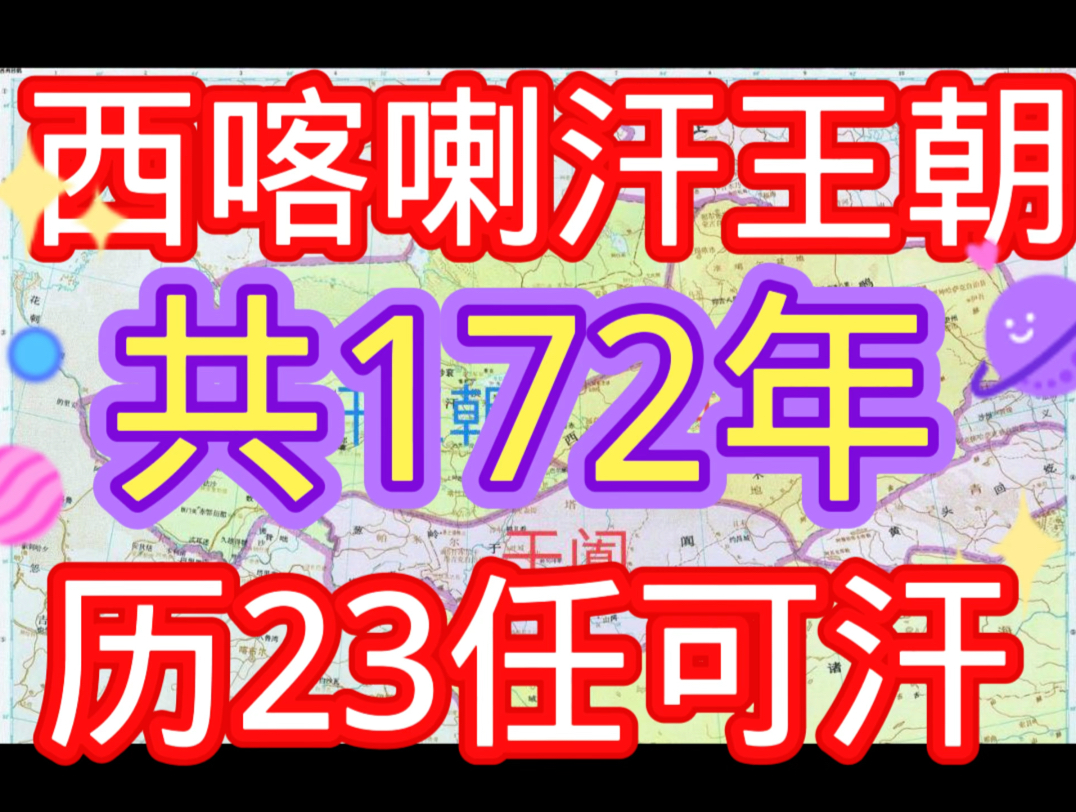 西喀喇汗王朝共172年历23任可汗哔哩哔哩bilibili