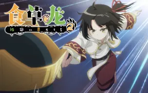 Download Video: 【独家】食草老龙被冠以恶龙之名 第3集 国王的宿命【10月国创】