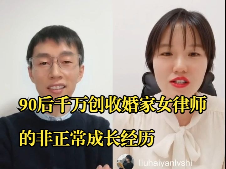 【合同相对论234期】刘海燕:90后千万创收婚家女律师的非正常成长经历|锦瑟婚家律师团队创始人哔哩哔哩bilibili