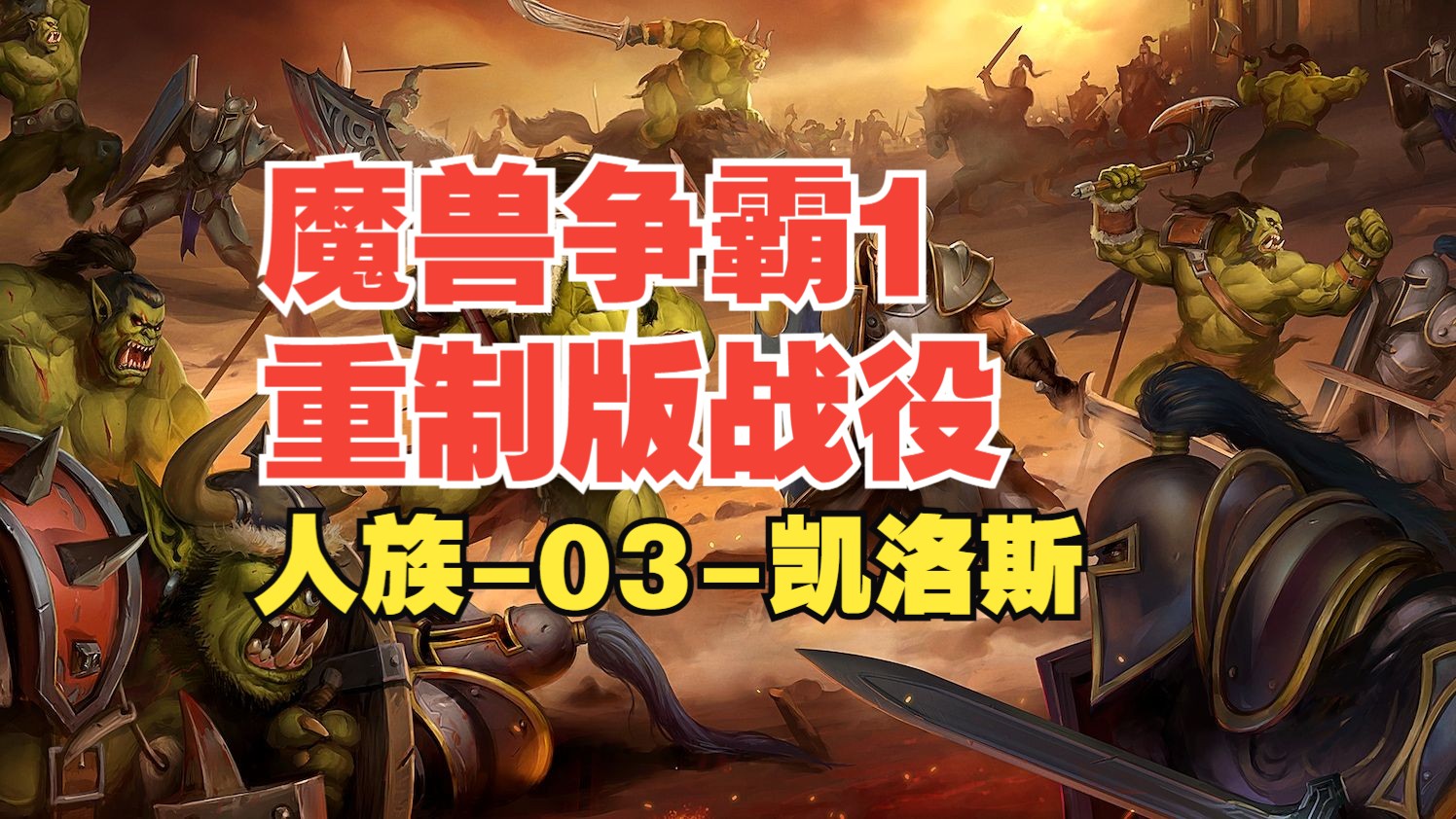 [图]【war宗】魔兽争霸1重制版战役-人族-03-凯洛斯