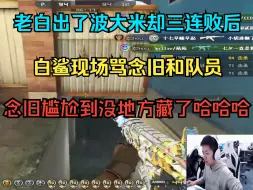 Tải video: 白鲨现场骂念旧和队员，念旧尴尬到没地方藏了哈哈哈