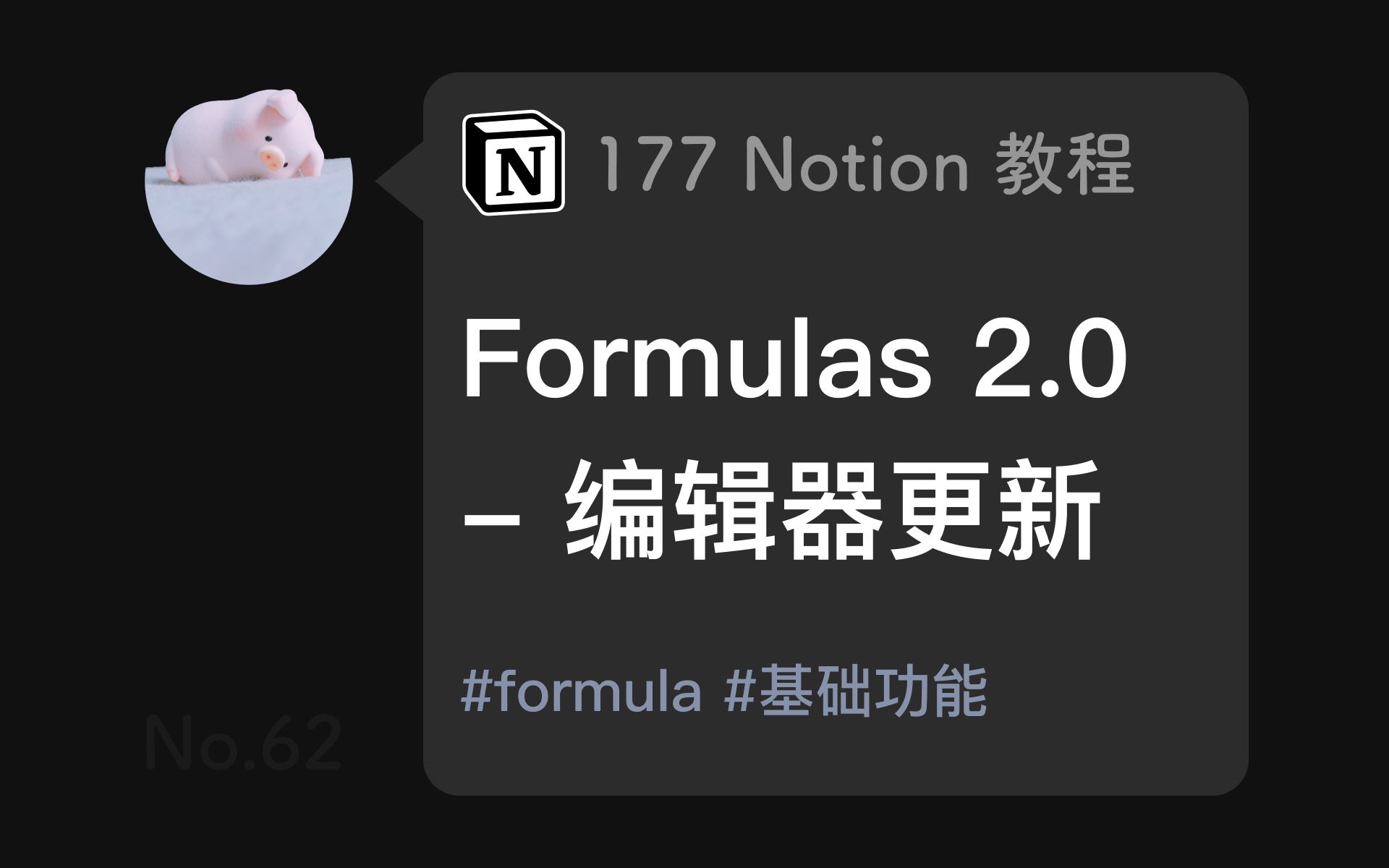 177 Notion 教程:Formulas 2.0 编辑器更新哔哩哔哩bilibili