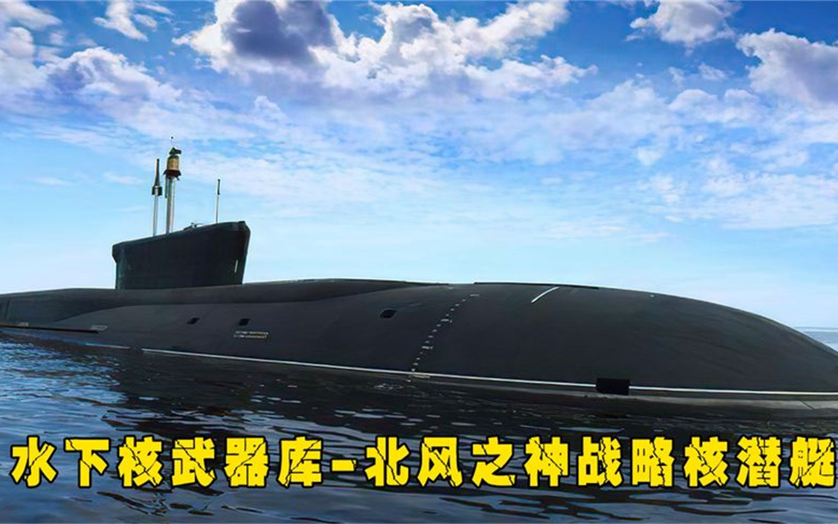 就算把克林姆林宫卖掉也要搞出来的北风之神核潜艇