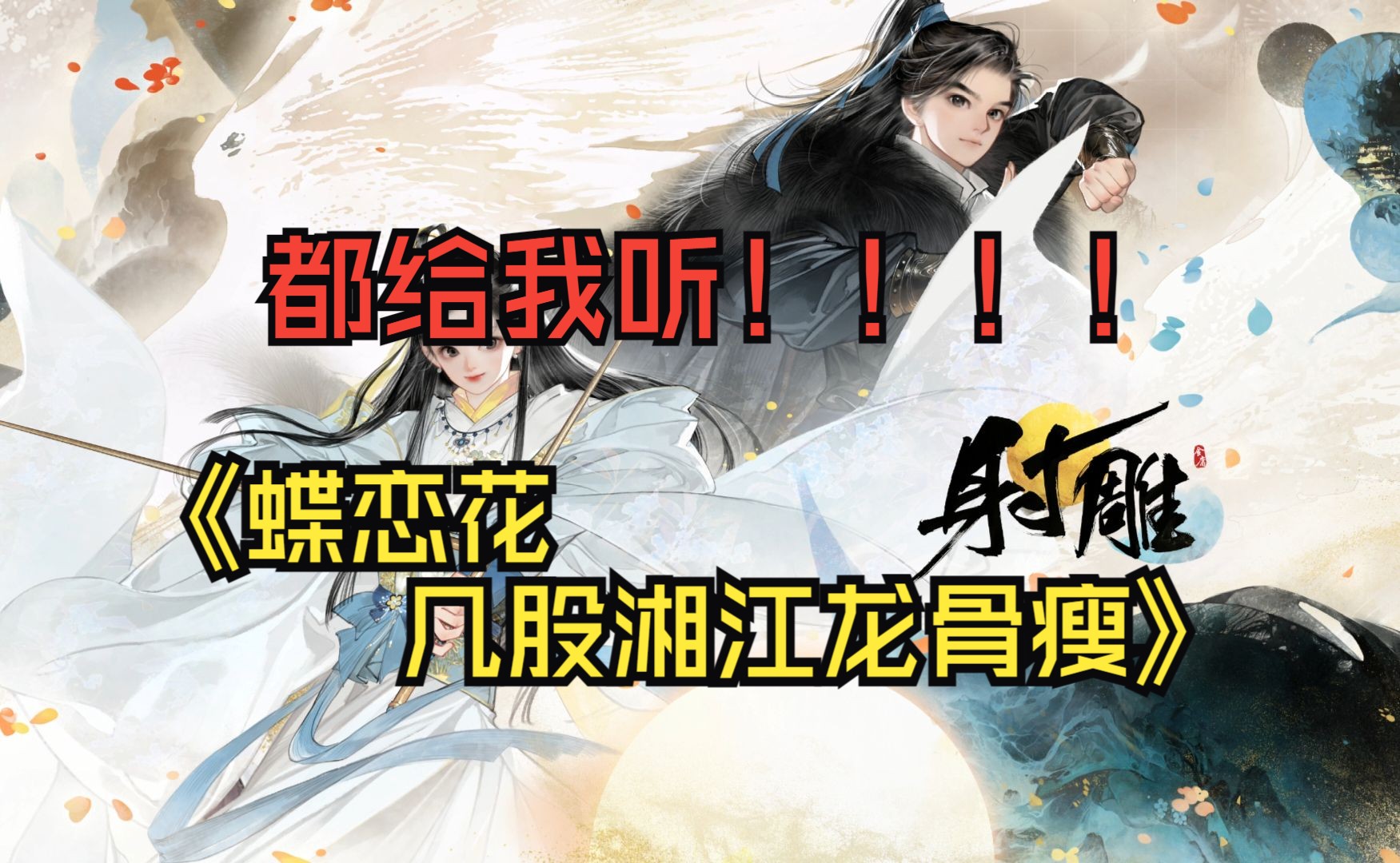 【Hi-Res无损】《蝶恋花·几股湘江龙骨瘦》-金章宗