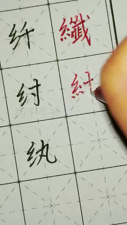 常见六笔繁体字纤,纣,纨哔哩哔哩bilibili