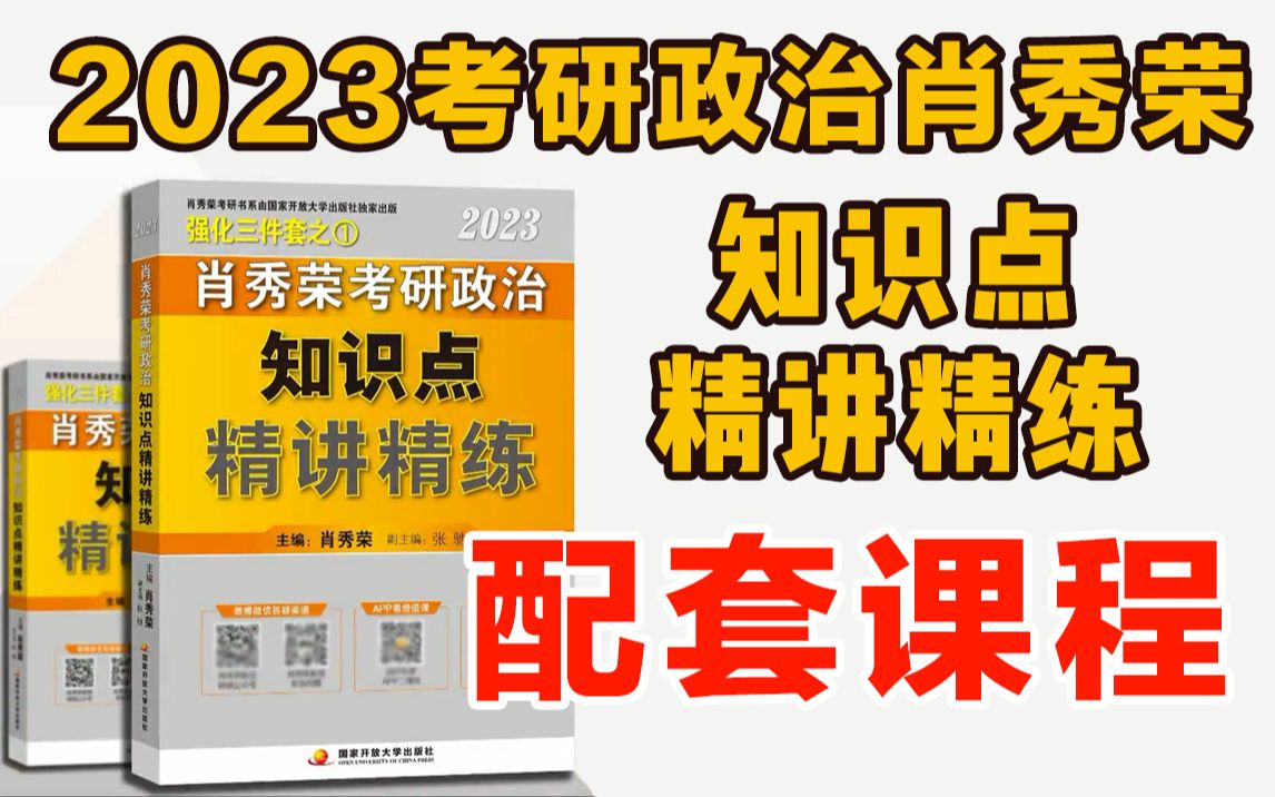 [图]2023考研政治肖秀荣《精讲精练》课程-毛中特+道法