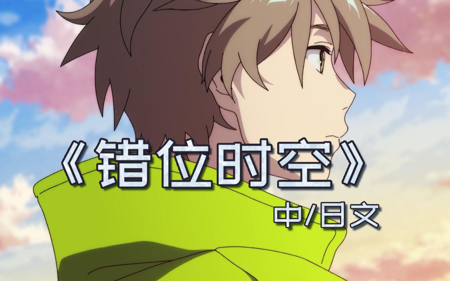 超温柔少年音中日文混翻错位时空我吹过你的吹过的晚风