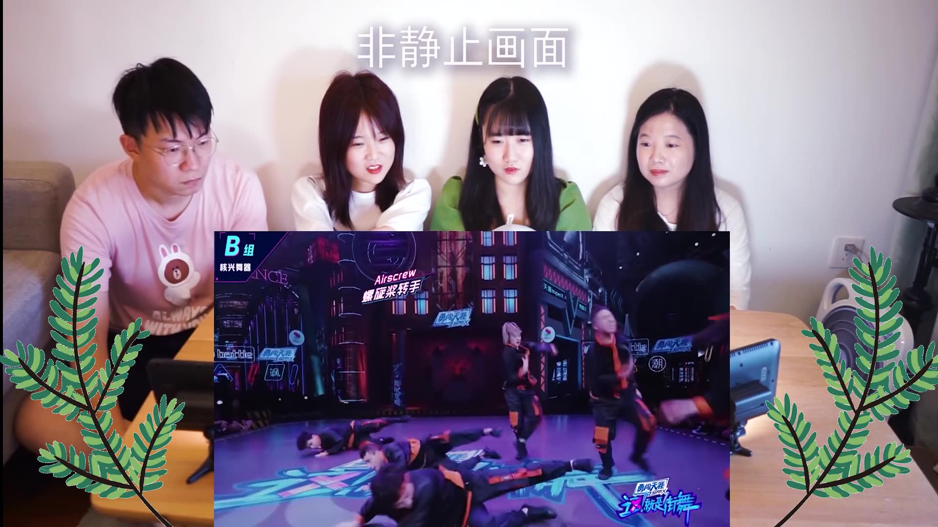 这就是街舞ab组battle之核兴战队三个舞台安利reaction绝了每个舞台都