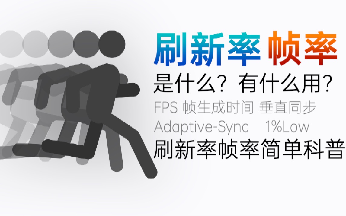 [图]【科普】刷新率、帧率是什么？这些参数如何影响我们的游戏体验？刷新率、帧率简单科普