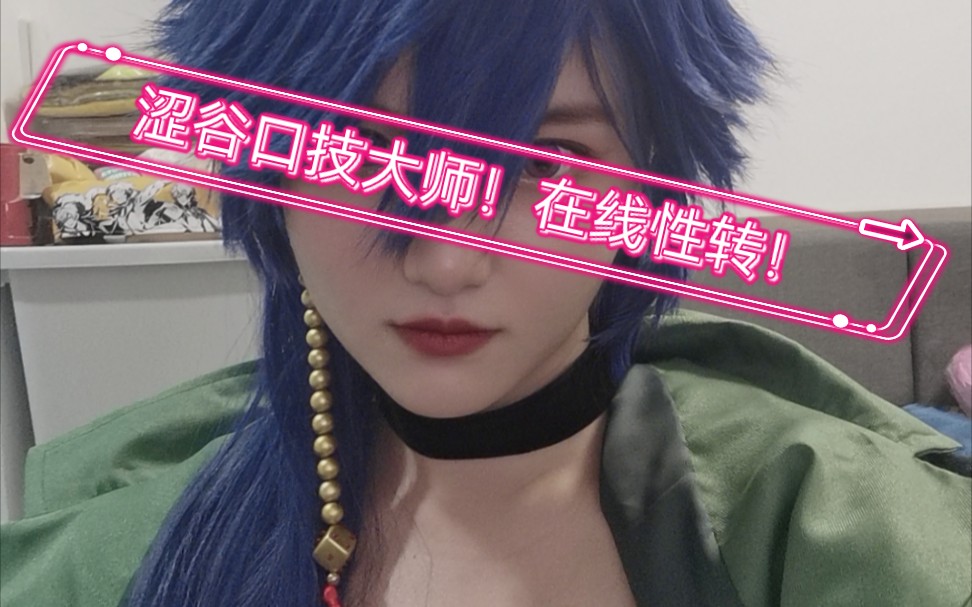 帝统性转!在线卖艺!‖cos+女声翻唱催眠麦克风 division battle anthem +帝统部分哔哩哔哩bilibili