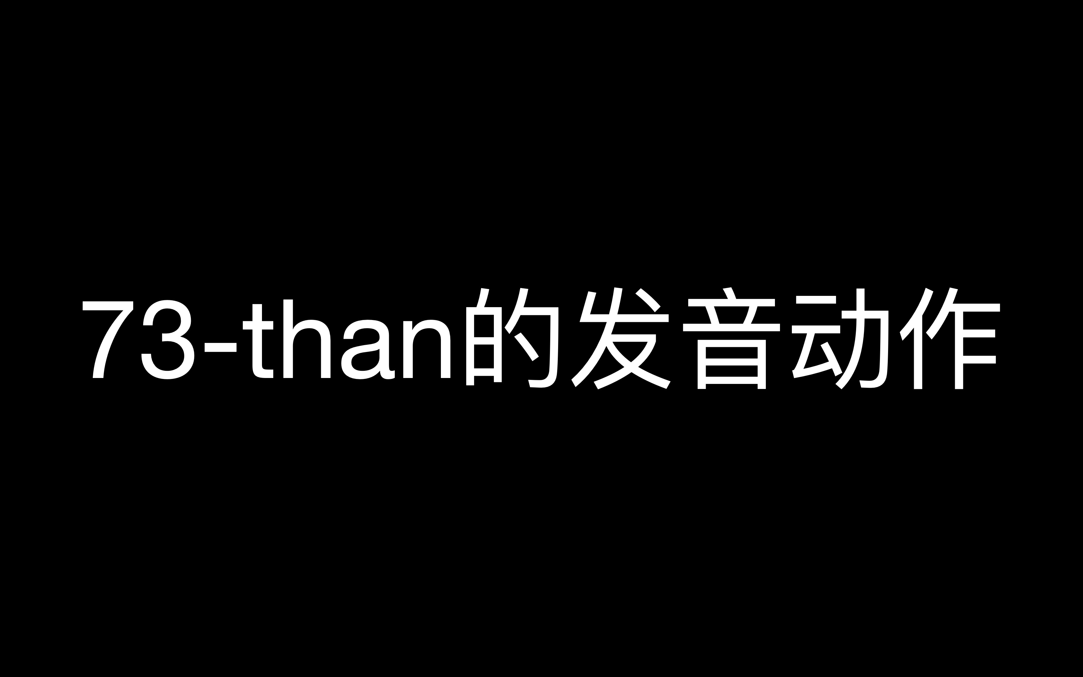 73than的发音动作4k哔哩哔哩bilibili