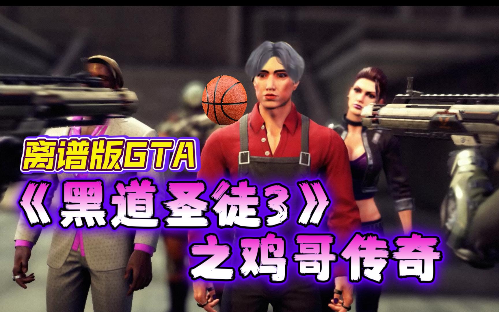 [图]鸡哥版GTA 一款剧情逐渐离谱的游戏《黑道圣徒3》重制版