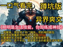 Download Video: 《明明是生活技能，你却练成神技》一觉醒来，周安成了衙门捕快。危机随时都在，好在周安带着前世制作的小游戏。 只要爆肝生活技能，就能让技能获得质变，变成神技。刀工—