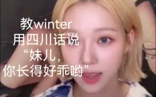 Tải video: 真的有这么标准吗？当winter用四川话说“妹儿，你长得 好乖哟”，aespa金玟庭粉丝签售会，教小狗说中国方言【aespa/金玟庭/金旼炡】