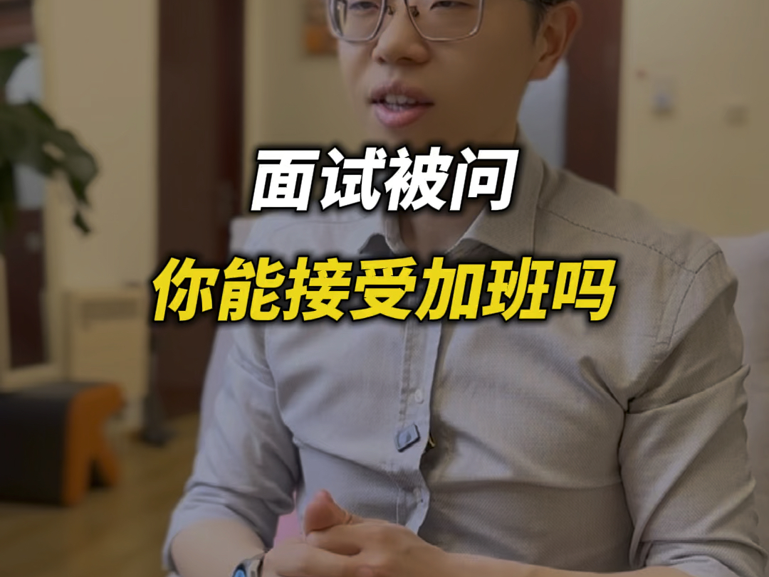 面试被问,你能接受加班吗?社畜答法!哔哩哔哩bilibili