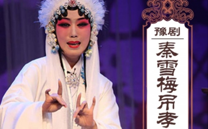 [图]2019/6/3晚老师与戏曲演员连麦。豫剧演员马金凤《穆桂英挂帅》常香玉《花木兰》陈素真《秦香莲》闫立品，崔兰田，越调申凤梅，曲剧张新芳，海连池《卷席筒》...