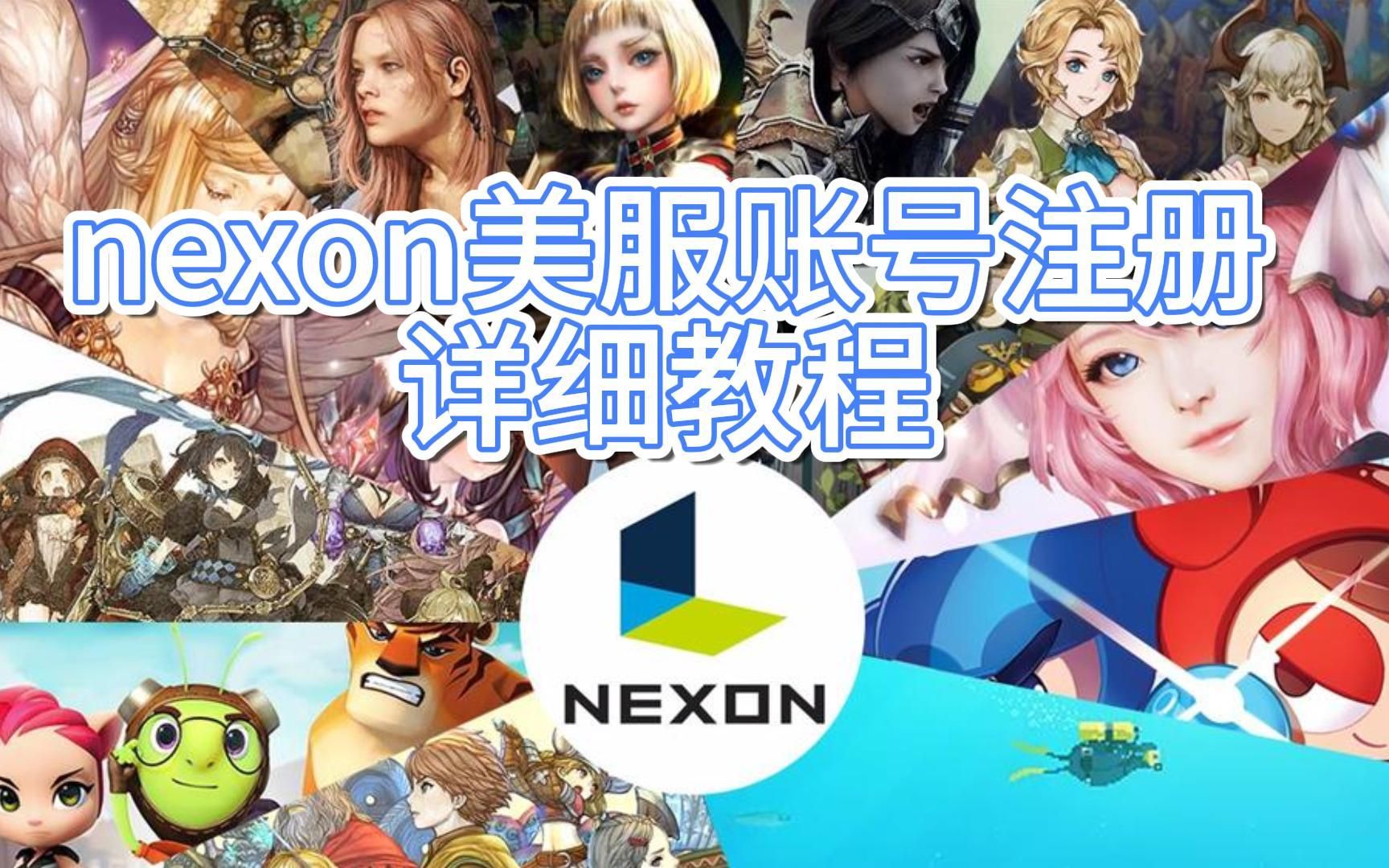 NEXON美区账号注册教程 官网怎么进 注册账号详细过程哔哩哔哩bilibiliDNF