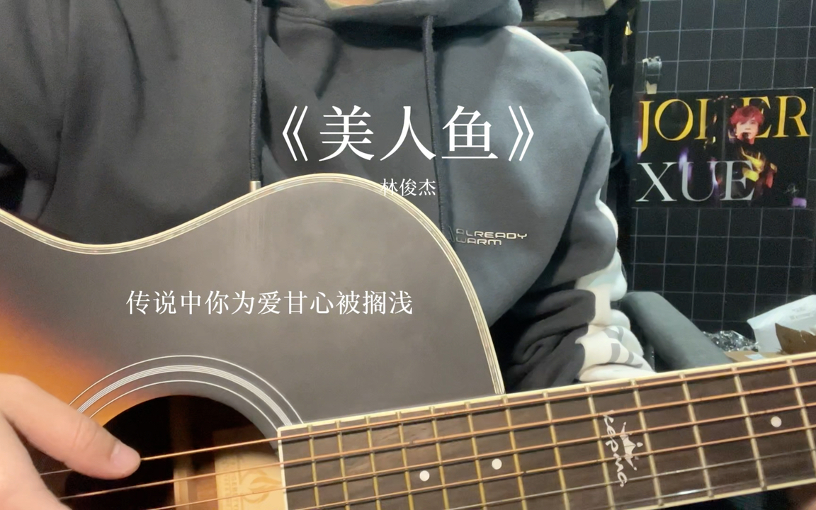 《美人鱼》翻唱cover林俊杰