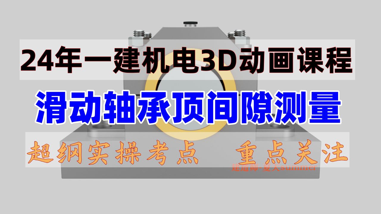 24年一建机电3D动画课程:滑动轴承顶间隙测量.24真题预测.谁都知道滑动轴承顶间隙一般采用压铅法进行测量.但是这样考,你能做对吗?24年一建机...