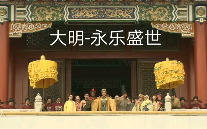 大明-永乐盛世(节选《郑和下西洋》)