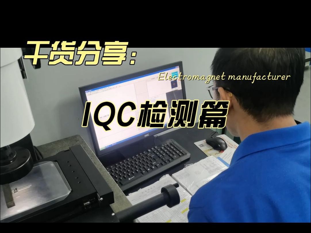 《IQC检测篇》哔哩哔哩bilibili