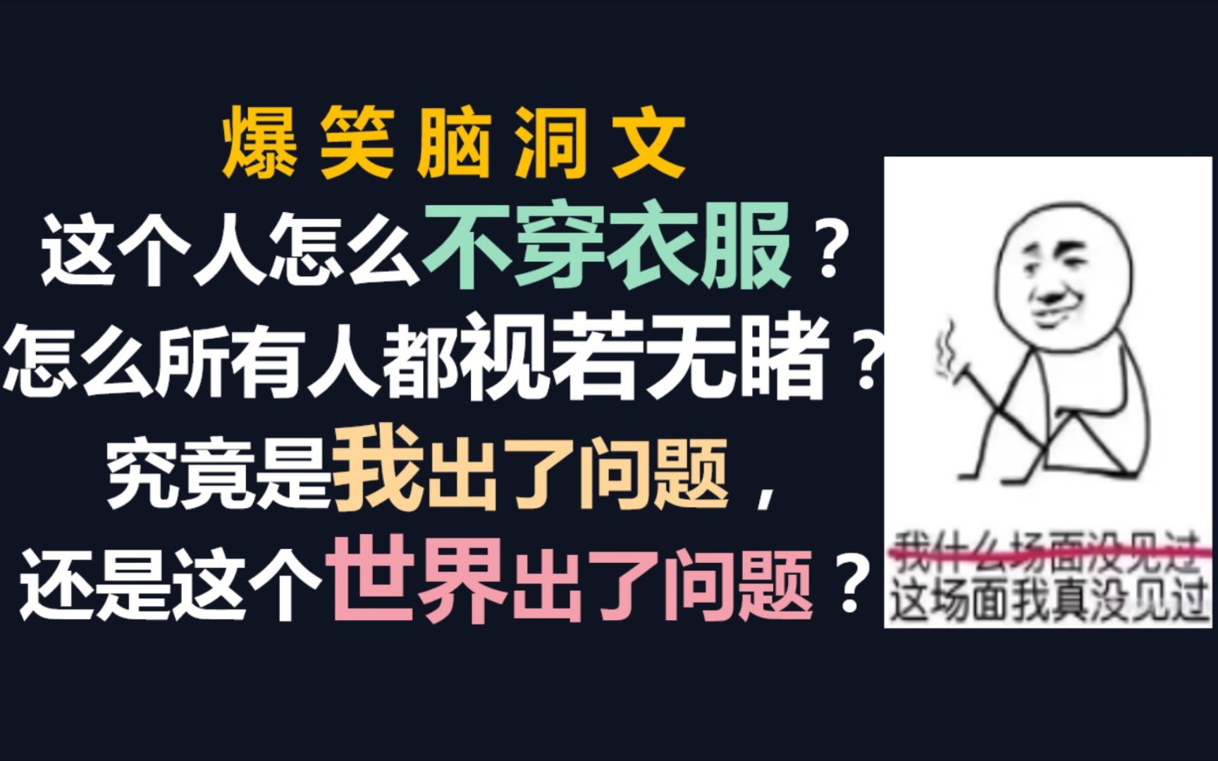 【原耽推文】沙雕爆笑脑洞文!笑到满床打滚!《你看这个人他不穿衣服》哔哩哔哩bilibili