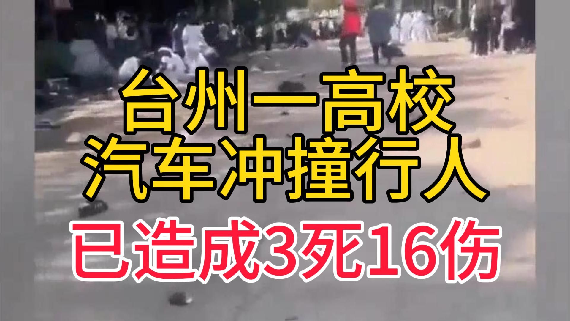 [图]震惊！台州一高校汽车撞人造成3死16伤！警方通报司机已被控制-3月19日热点热搜资讯追踪联播9号-交通事故校园安全汽车