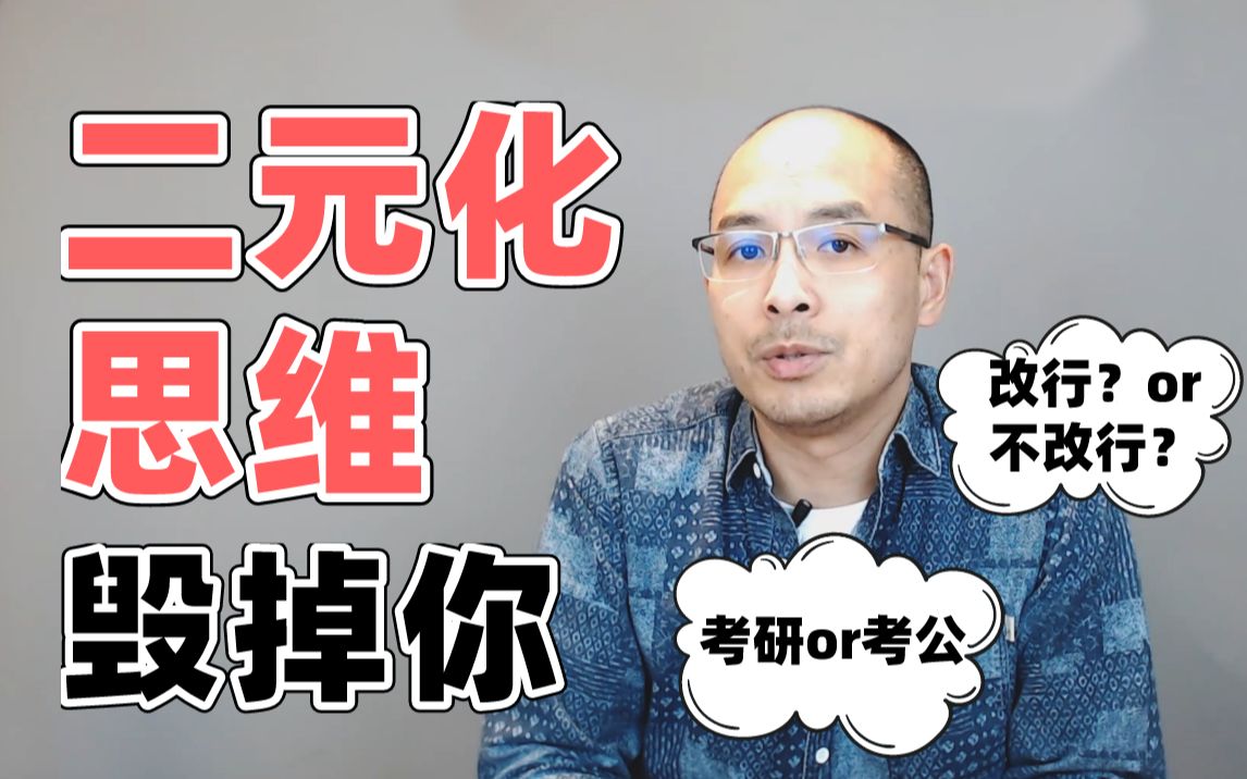 你将来流的泪,都是二元化思维的水!考研?考公?改行?.....哔哩哔哩bilibili