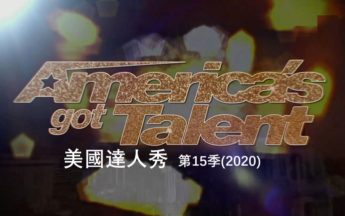 AGT 全美达人秀 第15季 (2020) 24集全【中文字幕】哔哩哔哩bilibili