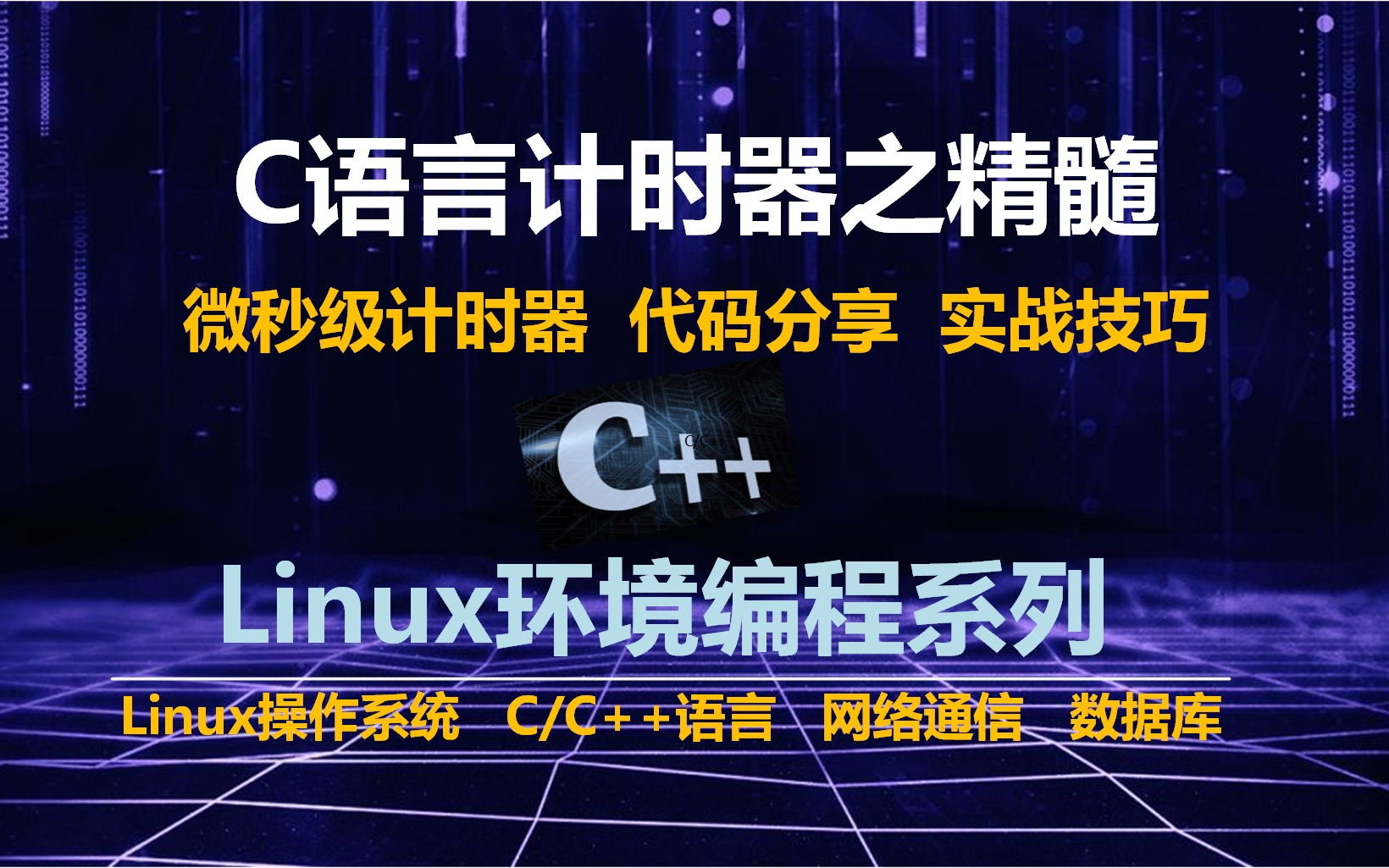 C/C++语言精确到微秒的计时器哔哩哔哩bilibili