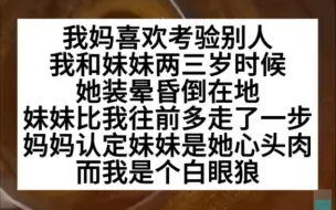 下载视频: 我妈假装跌倒，妹妹比我往前多走了一步，妈妈自此认定妹妹是心头肉，我是白眼狼！小说推荐