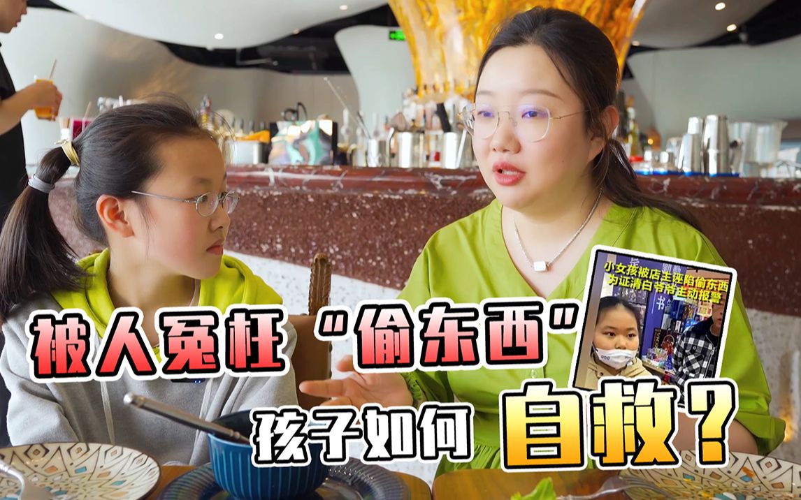 [图]被人冤枉偷东西，孩子如何自救？