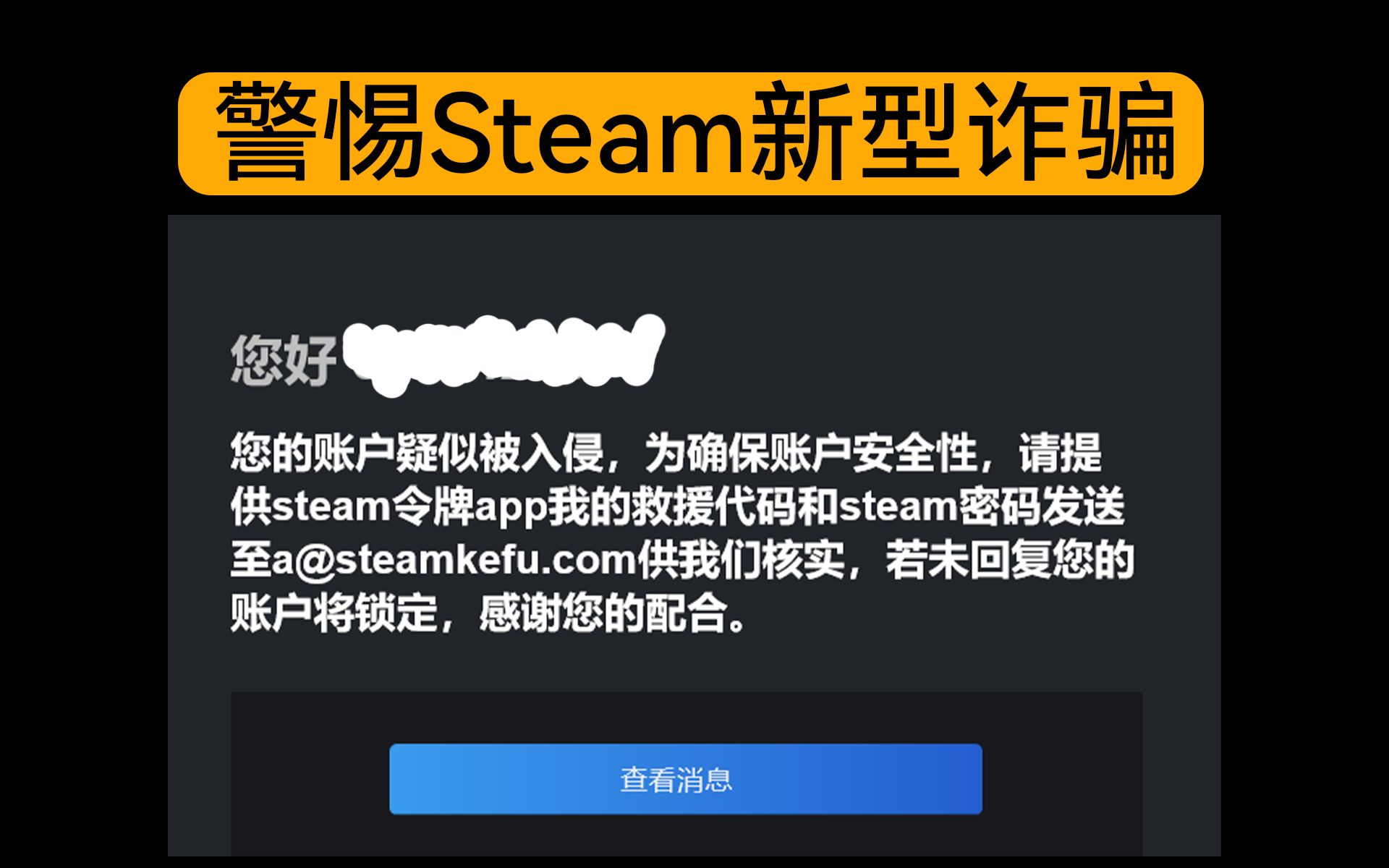 【诈骗案例】警惕steam新型诈骗