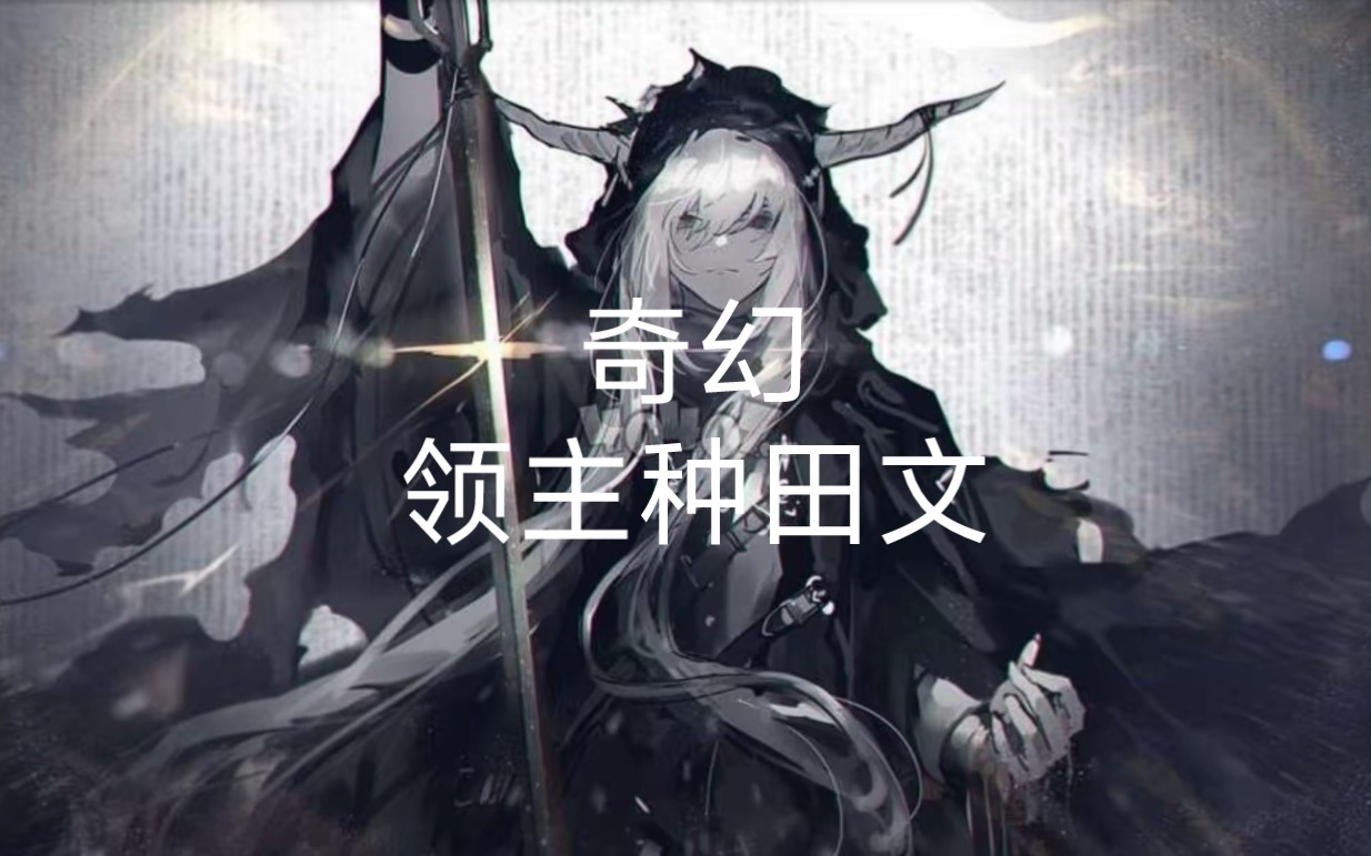 推荐1本以魔幻中世纪为背景的领主种田文哔哩哔哩bilibili