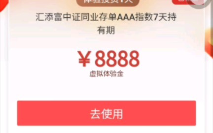 工商银行!汇添富基金!8888 元体验金!保赚攻略.哔哩哔哩bilibili