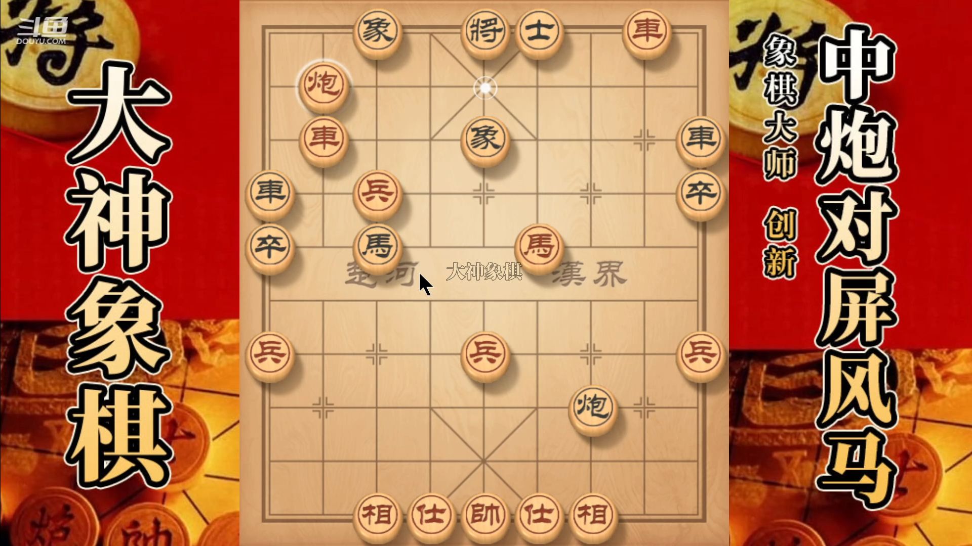 大神象棋:大神中炮先锋马,弃马攻杀,全线压制,佛跳墙轻松带走