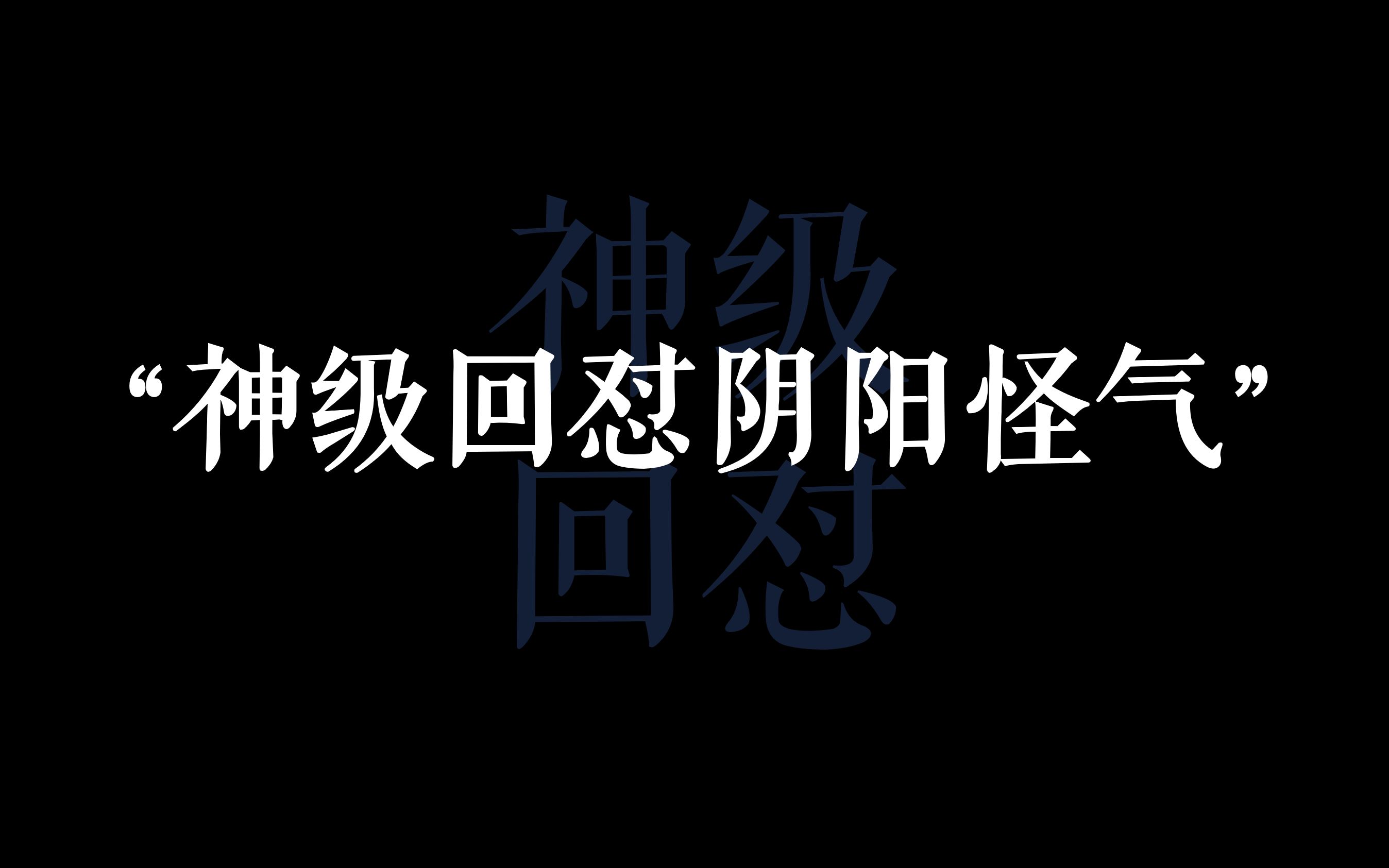 [图]“神级回怼,建议全文背诵”