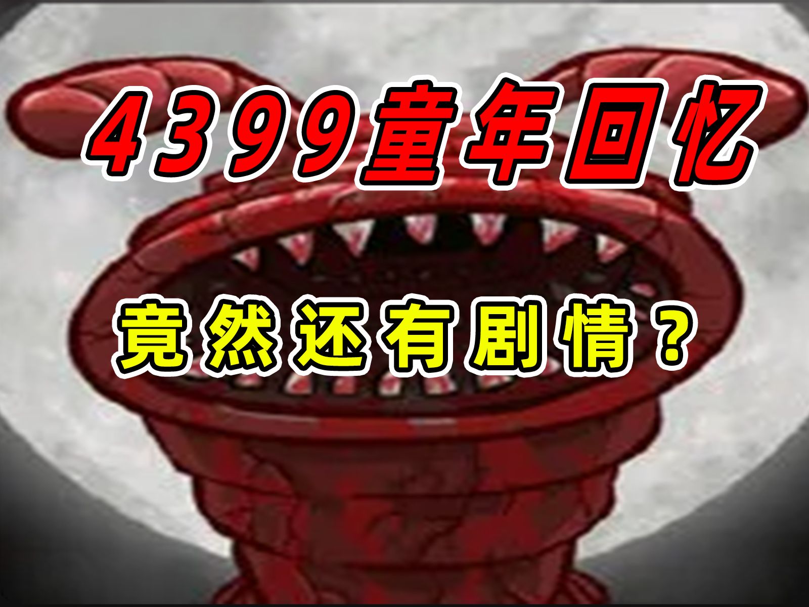 4399曾下架过一部血腥虫神作!《邪恶血腥虫之营地大屠杀》童年回忆