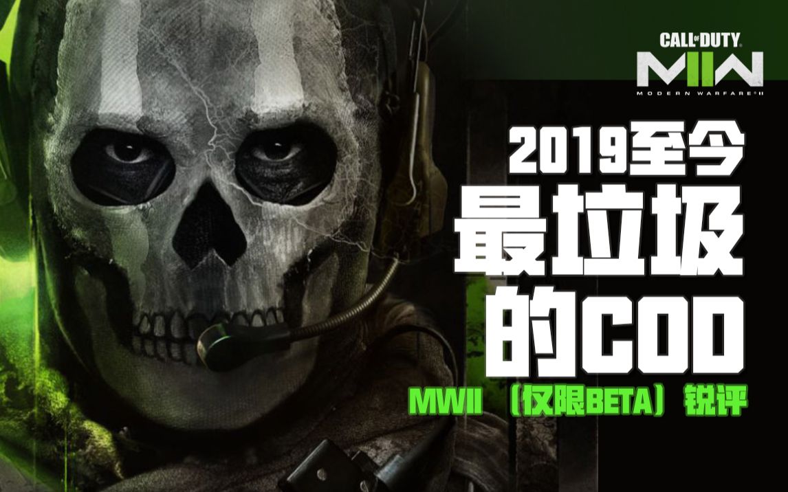 玩家至上?IW至上!2019至今最垃圾的COD和制作组——MWII beta总结锐评网络游戏热门视频