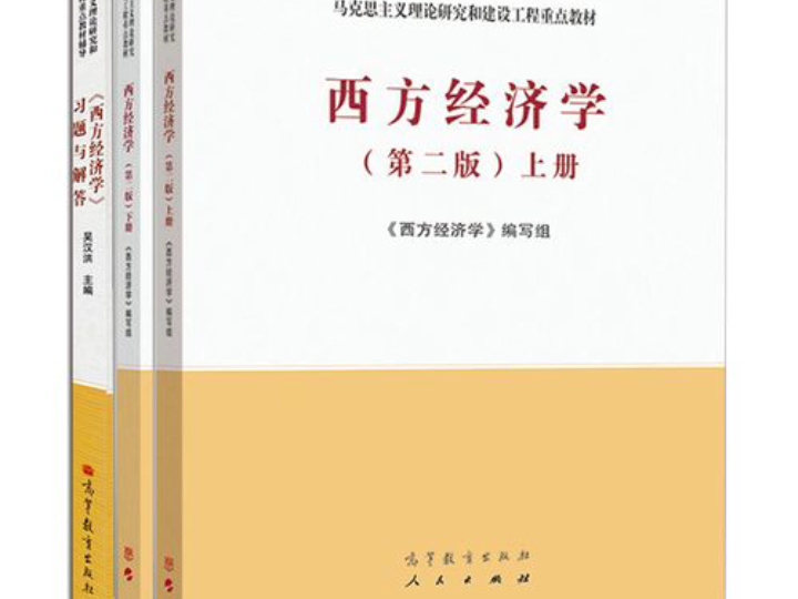 [图]马工程 西方经济学 第二版 上册下册PDF+西方经济学习题与解答PDF