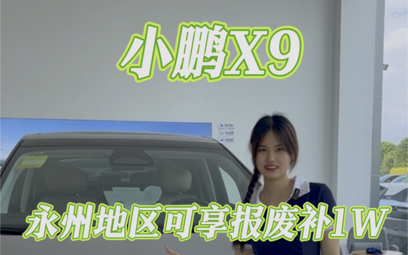 小鹏x9哔哩哔哩bilibili