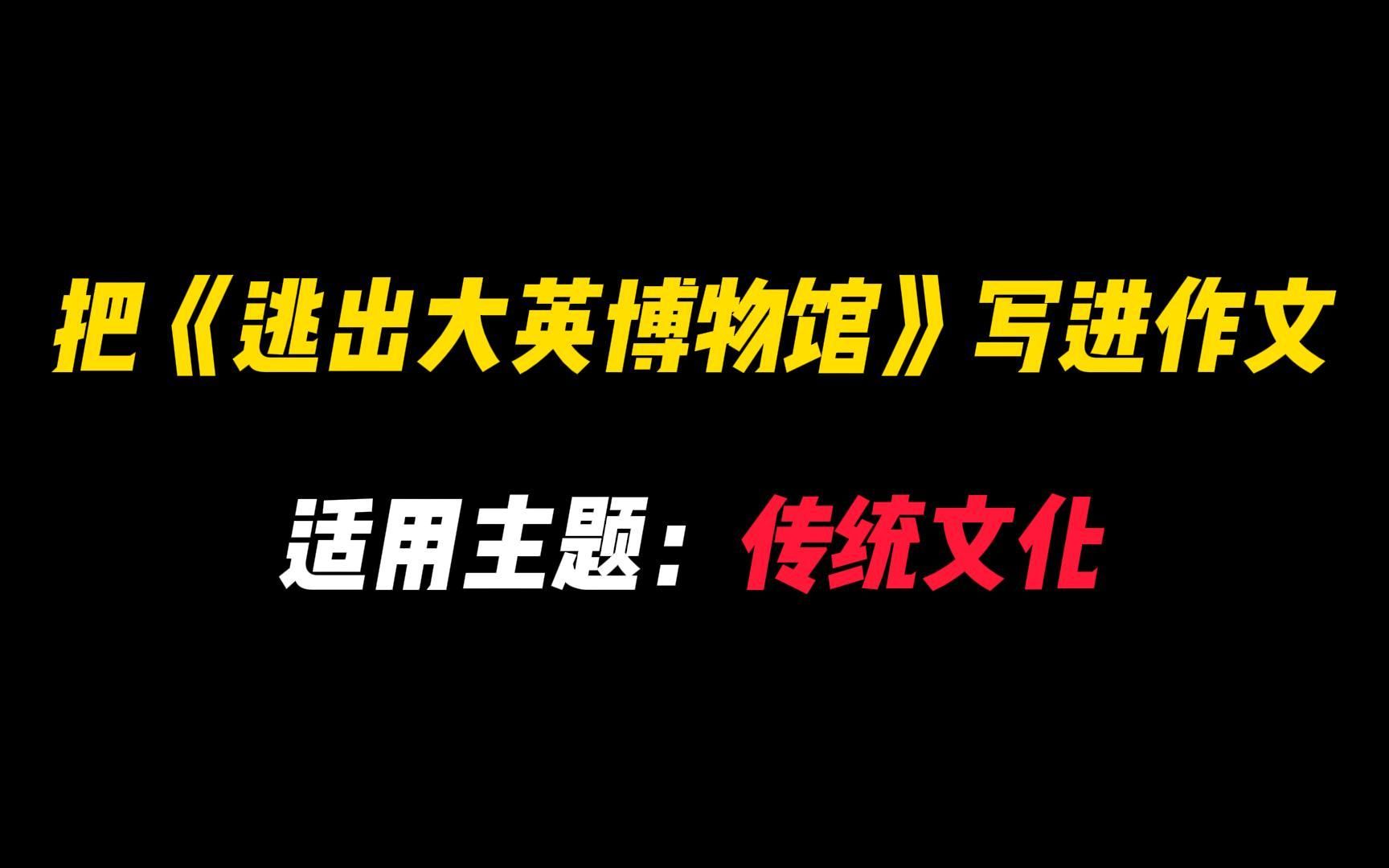 [图]【作文素材】“总有一天，我们会风风光光，堂堂正正地回家。”||把《逃出大英博物馆》写进作文