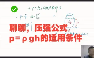 Скачать видео: 【中学物理高世军】8年级物理，压强重难点（一）--《p=ρgh的适用条件》