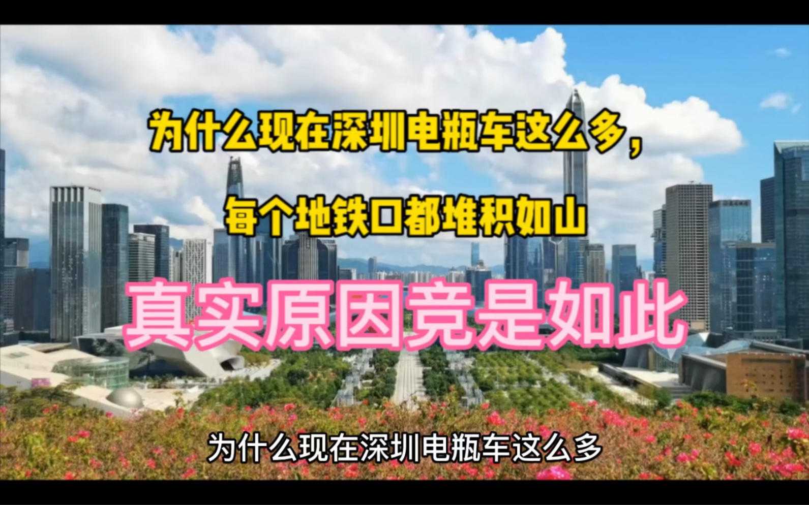 为什么现在深圳电瓶车这么多,每个地铁口都堆积如山,真实原因竞是如此哔哩哔哩bilibili