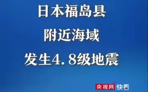 日本福岛县附近海域发生4.8级地震