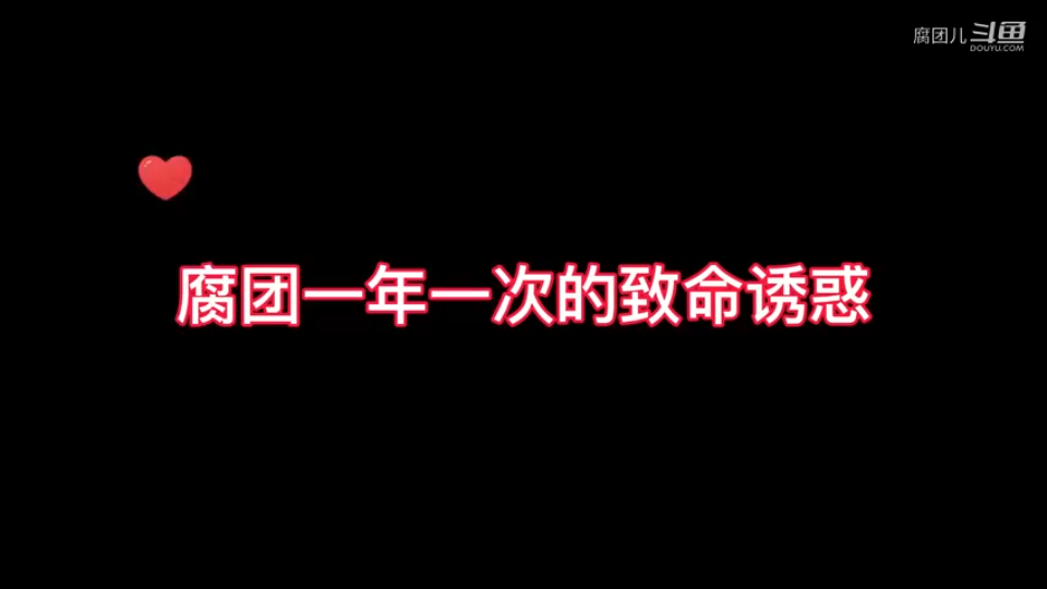 【腐团儿】腐团一年一次的致命诱惑哔哩哔哩bilibili