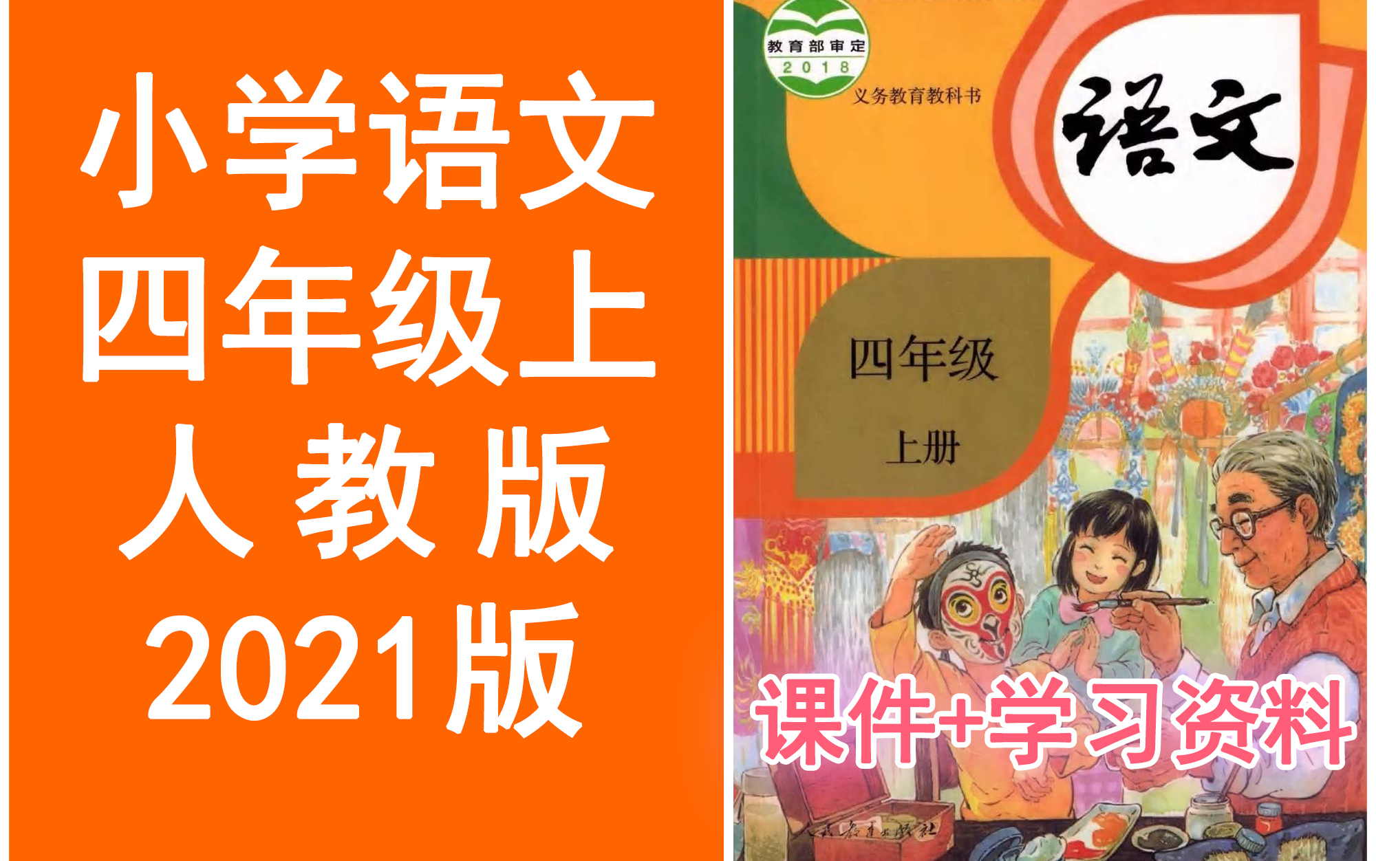 小学语文四年级上册 统编版//2021新版//部编版//人教版 《完整课程